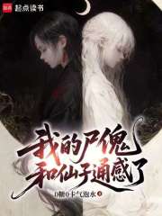 我的尸傀和仙子通感了