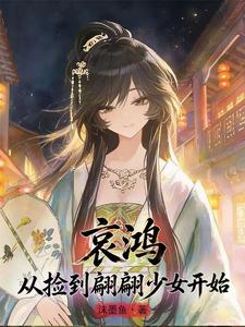 哀鸿：从捡到翩翩少女开始