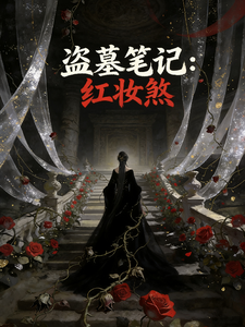 盗墓笔记：红妆煞