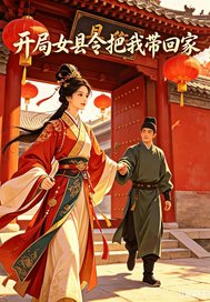 开局女县令把我带回家