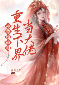 神尊她被迫重生下界当大佬