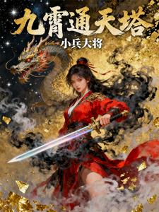 九霄通天塔