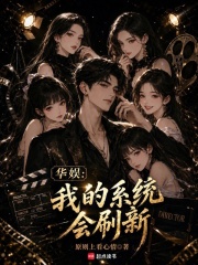 华娱:我的系统会刷新