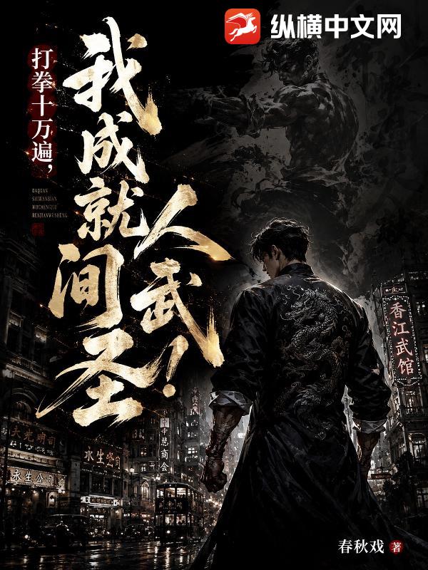 打拳十万遍:我成就人间武圣!