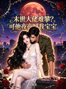 末世大佬难攀?可他夜夜喊我宝宝