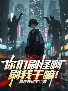 你们刷怪啊，刷我干嘛！