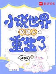 小说世界的路人重生了